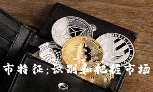 加密货币牛市特征：识别和把握市场周期的关键