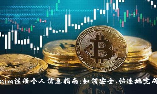 Tokenim注册个人信息指南：如何安全、快速地完成注册