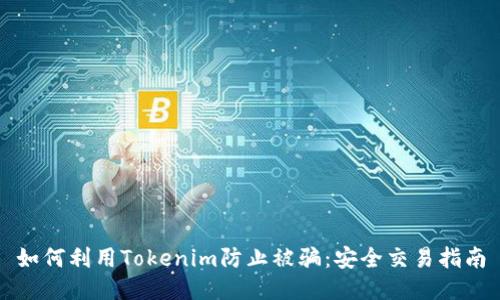 如何利用Tokenim防止被骗：安全交易指南