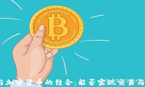 
微信与加密货币的结合：能否实现交易与支付？