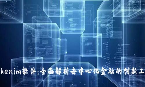 Tokenim软件：全面解析去中心化金融的创新工具