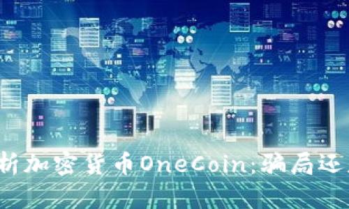 深入解析加密货币OneCoin：骗局还是机会？