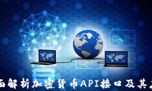 
全面解析加密货币API接口及其应用