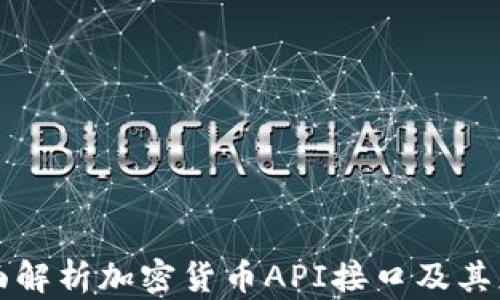 
全面解析加密货币API接口及其应用