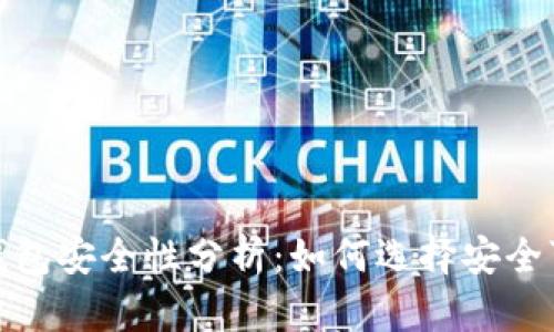 加密货币钱包安全性分析：如何选择安全可靠的钱包