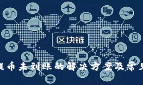 Tokenim提币未到账的解决方案及常见问题解析