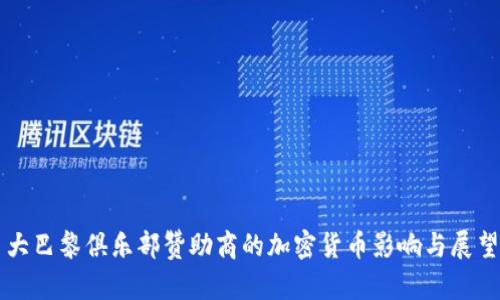 大巴黎俱乐部赞助商的加密货币影响与展望