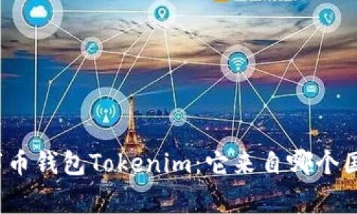 数字币钱包Tokenim：它来自哪个国家？