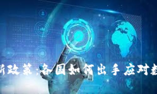 加密货币监管新政策：各国如何出手应对数字资产的崛起