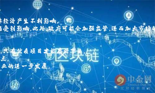 biao-ti加密货币泡沫破裂的必然性：深度解析与未来展望/biao-ti

加密货币, 泡沫破裂, 投资风险, 市场趋势/guanjianci

### 内容主体大纲

1. **引言**
   - 加密货币的兴起
   - 加密货币的泡沫周期

2. **加密货币的基本概念**
   - 什么是加密货币
   - 加密货币的工作原理

3. **泡沫的概念与历史案例**
   - 泡沫的定义
   - 历史上著名的经济泡沫案例分析

4. **加密货币市场现状**
   - 当前市场规模与参与者
   - 主流加密货币的表现

5. **加密货币泡沫的形成因素**
   - 投资者情绪与心理
   - 媒体的影响与宣传
   - 政府政策与法规

6. **加密货币泡沫破裂的不可避免性**
   - 泡沫破裂的信号
   - 影响泡沫破裂的外部因素

7. **破裂之后的市场预测**
   - 投资者该如何应对
   - 新兴技术和市场变动可能性

8. **结论**
   - 对投资者的建议
   - 对未来的展望

### 内容

#### 引言

加密货币这一新兴事物近年来逐渐引起了全球的关注。自比特币问世以来，越来越多的投资者投入到这个充满未知和潜力的市场中。然而，随之而来的亦是市场的极度波动与风险。加密货币的泡沫破裂不可避免，本文将从多个角度分析这一现象。

#### 加密货币的基本概念

首先，我们需要了解加密货币的基础知识。加密货币是一种利用密码学技术实现的数字货币，其背后的核心理念是去中心化。这种方式使得加密货币不依赖于传统的金融机构，从而有可能打破地缘政治和金融体制的约束。

加密货币通过区块链技术实现去中心化的交易记录，确保了交易的透明性和安全性。然而，正是由于其较高的技术门槛，很多投资者缺乏足够的理解，容易受到市场情绪的影响。

#### 泡沫的概念与历史案例

泡沫通常是指某一资产的市场价格远高于其内在价值的现象。历史上，经济泡沫的例子比比皆是，比如荷兰的郁金香泡沫、美国的股票泡沫等。每一次泡沫破裂都给经济造成了巨大的冲击，也引发了深刻的反思。

#### 加密货币市场现状

目前，加密货币市场已经形成了一个庞大的生态系统，涵盖了比特币、以太坊、瑞波币等多种主流币种。同时，市场的参与者也从早期的技术爱好者扩展到普通大众、机构投资者等。

然而，市场的规模和多样性并不能掩盖潜在的风险，加密货币市场仍然面临着法规不健全、技术漏洞、投资者教育不足等问题。

#### 加密货币泡沫的形成因素

多个因素共同导致了加密货币泡沫的形成。首先，投资者的情绪和心理在市场中起着关键作用。在牛市阶段，乐观情绪会鼓励更多的人涌入市场；而在熊市阶段，恐惧又会引发抛售。

其次，媒体的宣传和舆论也会对市场表现产生深远的影响。积极的新闻报道往往能够激发投资者的热情，而负面的新闻则容易导致市场恐慌。

此外，政府政策和监管法规的变化也会对市场产生影响。缺乏明确的政策指引会加大市场波动的可能性。

#### 加密货币泡沫破裂的不可避免性

随着市场的不断膨胀，泡沫破裂的信号逐渐显现。无论是价格的飙升、投资者的追捧还是市场的过度投机，这些都预示着市场极其脆弱。

而且，泡沫的破裂往往会受到外部经济环境的影响，例如全球经济放缓、金融政策收紧等。所有这些因素都加速了泡沫的破裂过程。

#### 破裂之后的市场预测

泡沫破裂后，投资者应如何应对？投资策略的调整尤为重要。可能的情况包括选择优质的加密货币项目进行长期投资，或者转向传统资产进行风险对冲。

此外，新兴科技的出现使得市场充满了变数，例如去中心化金融、非同质化代币等技术的发展，可能会改变市场的格局。

#### 结论

总之，加密货币市场充满了机遇和挑战。投资者需保持理性，懂得风险与收益之间的平衡。对未来的展望虽充满变数，但通过谨慎的策略和理智的判断，我们仍然能够在这个市场中寻找到属于自己的机会。

### 相关问题

1. **加密货币泡沫如何定义？**
   
2. **历史上有哪些明显的泡沫案例？**
   
3. **为什么加密货币市场如此容易受到心理因素的影响？**
   
4. **如何判断市场是否进入泡沫阶段？**
   
5. **加密货币泡沫破裂对经济的影响？**
   
6. **未来加密货币市场将如何发展？**

### 问题详细介绍

#### 加密货币泡沫如何定义？
加密货币泡沫是指市场上大量投机性资金涌入加密货币资产，导致其价格远高于其内在价值的现象。相较于传统市场，加密货币泡沫通常更加明显和剧烈，原因在于市场规模小、交易量大、信息透明度低等因素。
通常，泡沫的形成与大量非专业投资者的参与有关。当一个市场吸引了大量的短期投机者，便很容易出现价格的非理性上涨。而一旦这类投机行为停止，价格就可能会迅速下跌，造成资产价值的崩溃。
加密货币的泡沫特性还表现在市场的极度波动上。相较于股票市场，加密货币的波动幅度更大，投资者的心理预期也更容易受到市场情绪和外部因素的影响。

#### 历史上有哪些明显的泡沫案例？
除了加密货币之外，历史上还有多个著名的经济泡沫，包括郁金香泡沫、南海泡沫、互联网泡沫等。
郁金香泡沫发生在17世纪的荷兰，因对郁金香的盲目追捧，导致价格在短时间内飙升到不可思议的高度，最终泡沫破裂，经济受到重创；南海泡沫则源于1710年代的英国，当时大量投资者涌入南海公司，最终导致崩溃。而互联网泡沫则是在90年代末期，互联网公司的股价暴涨，投资者投机严重，最终以萧条收场。
这些泡沫的共同特征都是不理性地追逐短期利润以及对市场风险的忽视，这为加密货币市场的发展提供了有益的警示。

#### 为什么加密货币市场如此容易受到心理因素的影响？
加密货币市场本身充满了不确定性，技术复杂性高，相关信息透明度不足，使得投资者对市场动向往往依赖情绪与心理判断。
心理学研究表明，群体行为和从众效应通常在市场中非常普遍。投资者在判断市场趋势时，往往会参考他人的行为和言论，从而做出跟风决策。同时，由于信息的不对称，许多投资者对于技术面和基本面缺乏深刻理解，容易造成对市场走势的误判。
此外，当市场进入上涨通道时，投资者的乐观情绪会放大，促使更多的资金涌入，形成恶性循环；相反，当市场出现下跌时，恐慌情绪同样会引发抛售潮。

#### 如何判断市场是否进入泡沫阶段？
判断市场是否进入泡沫阶段，需要综合考虑以下几个因素：市场的价值评估、投资者行为、价格的超出程度和市场信心等。
首先，可以通过市盈率、市净率等指标对比传统金融市场来评估现阶段的价格是否合理。此外，市场整体的估值水平是否超出历史平均值也是判断的重要标准。
其次，投资者的情绪和行为也是关键指标。例如，调查可以发现市场上有多少人是出于投机目的而非长期投资的态度，这将直接影响泡沫的形成。
最后，市场的交易量、成交活跃度亦是很好的判断依据。当交易量在短期内大幅增加，而价格未随之理性调整，通常表明市场存在泡沫的风险。

#### 加密货币泡沫破裂对经济的影响？
加密货币泡沫的破裂对经济的影响可以分为直接影响和间接影响两个方面。
直接影响体现在市场信心的崩溃。投资者的财富因资产贬值而大规模减少，可能导致消费意愿下降、投资减少，这在短期内对整体经济产生不利影响。
间接影响则包括对金融机构的风险敞口、市场监管等问题。例如，金融科技公司的暴露可能引发系统性风险，传统金融体系也可能受到影响。此外，政府可能会加强监管，进而加大市场的波动性。

#### 未来加密货币市场将如何发展？
未来加密货币市场的发展将可能呈现出几个趋势。首先是市场的洗牌，随着泡沫破裂，一些违背市场规则的公司和项目将被淘汰，只有优质项目才能存活下来。
其次，合规化与规范化趋势将愈发明显。随着投资者保护意识的增强以及政府政策的趋严，加密货币领域的合规性将成为未来重点。
最后，技术的发展也会为市场带来新机会。如去中心化金融（DeFi）、非同质化代币（NFT）等新技术将改变人们的金融观念，推动行业的进一步发展。

以上是对于“加密货币泡沫破裂不可避免”的详细探讨和相关问题的分析。希望能够帮助读者更好地理解这一复杂的市场现象。