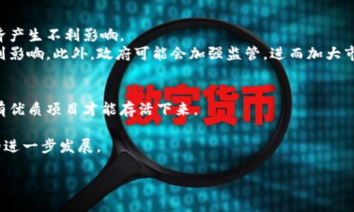 biao-ti加密货币泡沫破裂的必然性：深度解析与未来展望/biao-ti

加密货币, 泡沫破裂, 投资风险, 市场趋势/guanjianci

### 内容主体大纲

1. **引言**
   - 加密货币的兴起
   - 加密货币的泡沫周期

2. **加密货币的基本概念**
   - 什么是加密货币
   - 加密货币的工作原理

3. **泡沫的概念与历史案例**
   - 泡沫的定义
   - 历史上著名的经济泡沫案例分析

4. **加密货币市场现状**
   - 当前市场规模与参与者
   - 主流加密货币的表现

5. **加密货币泡沫的形成因素**
   - 投资者情绪与心理
   - 媒体的影响与宣传
   - 政府政策与法规

6. **加密货币泡沫破裂的不可避免性**
   - 泡沫破裂的信号
   - 影响泡沫破裂的外部因素

7. **破裂之后的市场预测**
   - 投资者该如何应对
   - 新兴技术和市场变动可能性

8. **结论**
   - 对投资者的建议
   - 对未来的展望

### 内容

#### 引言

加密货币这一新兴事物近年来逐渐引起了全球的关注。自比特币问世以来，越来越多的投资者投入到这个充满未知和潜力的市场中。然而，随之而来的亦是市场的极度波动与风险。加密货币的泡沫破裂不可避免，本文将从多个角度分析这一现象。

#### 加密货币的基本概念

首先，我们需要了解加密货币的基础知识。加密货币是一种利用密码学技术实现的数字货币，其背后的核心理念是去中心化。这种方式使得加密货币不依赖于传统的金融机构，从而有可能打破地缘政治和金融体制的约束。

加密货币通过区块链技术实现去中心化的交易记录，确保了交易的透明性和安全性。然而，正是由于其较高的技术门槛，很多投资者缺乏足够的理解，容易受到市场情绪的影响。

#### 泡沫的概念与历史案例

泡沫通常是指某一资产的市场价格远高于其内在价值的现象。历史上，经济泡沫的例子比比皆是，比如荷兰的郁金香泡沫、美国的股票泡沫等。每一次泡沫破裂都给经济造成了巨大的冲击，也引发了深刻的反思。

#### 加密货币市场现状

目前，加密货币市场已经形成了一个庞大的生态系统，涵盖了比特币、以太坊、瑞波币等多种主流币种。同时，市场的参与者也从早期的技术爱好者扩展到普通大众、机构投资者等。

然而，市场的规模和多样性并不能掩盖潜在的风险，加密货币市场仍然面临着法规不健全、技术漏洞、投资者教育不足等问题。

#### 加密货币泡沫的形成因素

多个因素共同导致了加密货币泡沫的形成。首先，投资者的情绪和心理在市场中起着关键作用。在牛市阶段，乐观情绪会鼓励更多的人涌入市场；而在熊市阶段，恐惧又会引发抛售。

其次，媒体的宣传和舆论也会对市场表现产生深远的影响。积极的新闻报道往往能够激发投资者的热情，而负面的新闻则容易导致市场恐慌。

此外，政府政策和监管法规的变化也会对市场产生影响。缺乏明确的政策指引会加大市场波动的可能性。

#### 加密货币泡沫破裂的不可避免性

随着市场的不断膨胀，泡沫破裂的信号逐渐显现。无论是价格的飙升、投资者的追捧还是市场的过度投机，这些都预示着市场极其脆弱。

而且，泡沫的破裂往往会受到外部经济环境的影响，例如全球经济放缓、金融政策收紧等。所有这些因素都加速了泡沫的破裂过程。

#### 破裂之后的市场预测

泡沫破裂后，投资者应如何应对？投资策略的调整尤为重要。可能的情况包括选择优质的加密货币项目进行长期投资，或者转向传统资产进行风险对冲。

此外，新兴科技的出现使得市场充满了变数，例如去中心化金融、非同质化代币等技术的发展，可能会改变市场的格局。

#### 结论

总之，加密货币市场充满了机遇和挑战。投资者需保持理性，懂得风险与收益之间的平衡。对未来的展望虽充满变数，但通过谨慎的策略和理智的判断，我们仍然能够在这个市场中寻找到属于自己的机会。

### 相关问题

1. **加密货币泡沫如何定义？**
   
2. **历史上有哪些明显的泡沫案例？**
   
3. **为什么加密货币市场如此容易受到心理因素的影响？**
   
4. **如何判断市场是否进入泡沫阶段？**
   
5. **加密货币泡沫破裂对经济的影响？**
   
6. **未来加密货币市场将如何发展？**

### 问题详细介绍

#### 加密货币泡沫如何定义？
加密货币泡沫是指市场上大量投机性资金涌入加密货币资产，导致其价格远高于其内在价值的现象。相较于传统市场，加密货币泡沫通常更加明显和剧烈，原因在于市场规模小、交易量大、信息透明度低等因素。
通常，泡沫的形成与大量非专业投资者的参与有关。当一个市场吸引了大量的短期投机者，便很容易出现价格的非理性上涨。而一旦这类投机行为停止，价格就可能会迅速下跌，造成资产价值的崩溃。
加密货币的泡沫特性还表现在市场的极度波动上。相较于股票市场，加密货币的波动幅度更大，投资者的心理预期也更容易受到市场情绪和外部因素的影响。

#### 历史上有哪些明显的泡沫案例？
除了加密货币之外，历史上还有多个著名的经济泡沫，包括郁金香泡沫、南海泡沫、互联网泡沫等。
郁金香泡沫发生在17世纪的荷兰，因对郁金香的盲目追捧，导致价格在短时间内飙升到不可思议的高度，最终泡沫破裂，经济受到重创；南海泡沫则源于1710年代的英国，当时大量投资者涌入南海公司，最终导致崩溃。而互联网泡沫则是在90年代末期，互联网公司的股价暴涨，投资者投机严重，最终以萧条收场。
这些泡沫的共同特征都是不理性地追逐短期利润以及对市场风险的忽视，这为加密货币市场的发展提供了有益的警示。

#### 为什么加密货币市场如此容易受到心理因素的影响？
加密货币市场本身充满了不确定性，技术复杂性高，相关信息透明度不足，使得投资者对市场动向往往依赖情绪与心理判断。
心理学研究表明，群体行为和从众效应通常在市场中非常普遍。投资者在判断市场趋势时，往往会参考他人的行为和言论，从而做出跟风决策。同时，由于信息的不对称，许多投资者对于技术面和基本面缺乏深刻理解，容易造成对市场走势的误判。
此外，当市场进入上涨通道时，投资者的乐观情绪会放大，促使更多的资金涌入，形成恶性循环；相反，当市场出现下跌时，恐慌情绪同样会引发抛售潮。

#### 如何判断市场是否进入泡沫阶段？
判断市场是否进入泡沫阶段，需要综合考虑以下几个因素：市场的价值评估、投资者行为、价格的超出程度和市场信心等。
首先，可以通过市盈率、市净率等指标对比传统金融市场来评估现阶段的价格是否合理。此外，市场整体的估值水平是否超出历史平均值也是判断的重要标准。
其次，投资者的情绪和行为也是关键指标。例如，调查可以发现市场上有多少人是出于投机目的而非长期投资的态度，这将直接影响泡沫的形成。
最后，市场的交易量、成交活跃度亦是很好的判断依据。当交易量在短期内大幅增加，而价格未随之理性调整，通常表明市场存在泡沫的风险。

#### 加密货币泡沫破裂对经济的影响？
加密货币泡沫的破裂对经济的影响可以分为直接影响和间接影响两个方面。
直接影响体现在市场信心的崩溃。投资者的财富因资产贬值而大规模减少，可能导致消费意愿下降、投资减少，这在短期内对整体经济产生不利影响。
间接影响则包括对金融机构的风险敞口、市场监管等问题。例如，金融科技公司的暴露可能引发系统性风险，传统金融体系也可能受到影响。此外，政府可能会加强监管，进而加大市场的波动性。

#### 未来加密货币市场将如何发展？
未来加密货币市场的发展将可能呈现出几个趋势。首先是市场的洗牌，随着泡沫破裂，一些违背市场规则的公司和项目将被淘汰，只有优质项目才能存活下来。
其次，合规化与规范化趋势将愈发明显。随着投资者保护意识的增强以及政府政策的趋严，加密货币领域的合规性将成为未来重点。
最后，技术的发展也会为市场带来新机会。如去中心化金融（DeFi）、非同质化代币（NFT）等新技术将改变人们的金融观念，推动行业的进一步发展。

以上是对于“加密货币泡沫破裂不可避免”的详细探讨和相关问题的分析。希望能够帮助读者更好地理解这一复杂的市场现象。