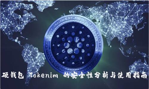 硬钱包 Tokenim 的安全性分析与使用指南