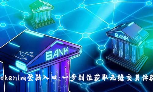 Tokenim登陆入口：一步到位获取无缝交易体验