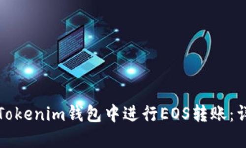 如何在Tokenim钱包中进行EOS转账：详细指南