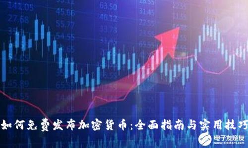如何免费发布加密货币：全面指南与实用技巧