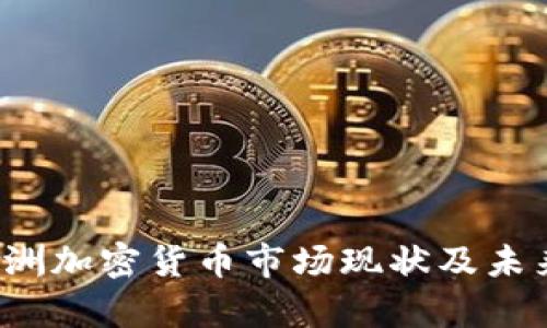 2023年亚洲加密货币市场现状及未来趋势分析