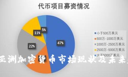 2023年亚洲加密货币市场现状及未来趋势分析