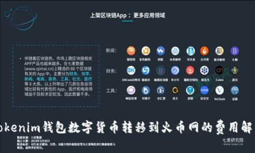 Tokenim钱包数字货币转移到火币网的费用解析