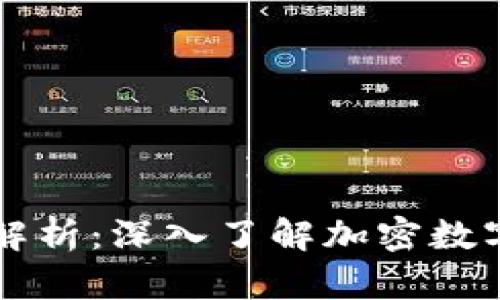 区块链技术解析：深入了解加密数字货币的未来