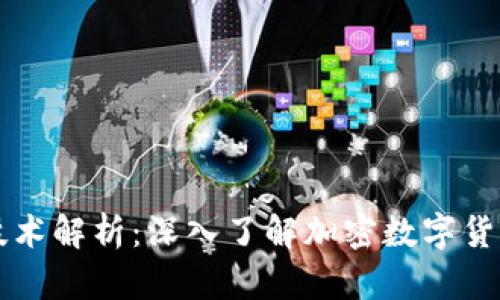 区块链技术解析：深入了解加密数字货币的未来