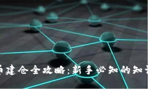 加密货币建仓全攻略：新手必知的知识与技巧
