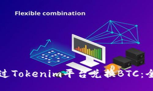 如何通过Tokenim平台兑换BTC：全面指南