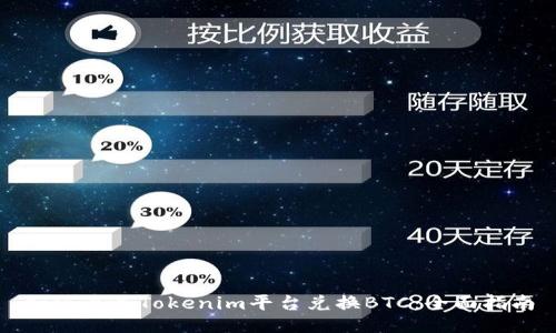 如何通过Tokenim平台兑换BTC：全面指南
