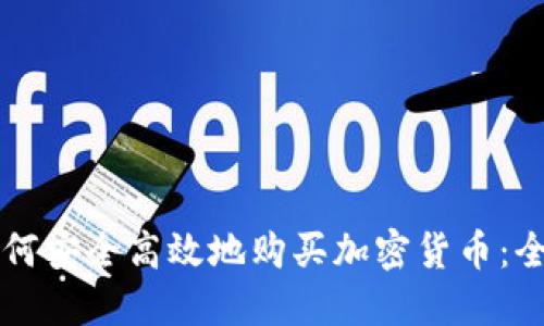 机构如何安全高效地购买加密货币：全面指南