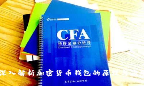 深入解析加密货币钱包的原理与应用