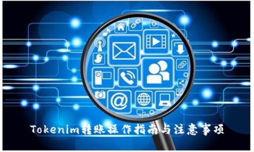 Tokenim转账操作指南与注意事项
