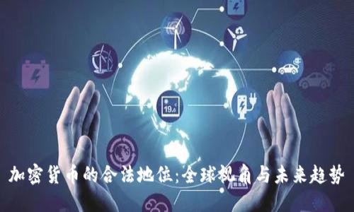 加密货币的合法地位：全球视角与未来趋势