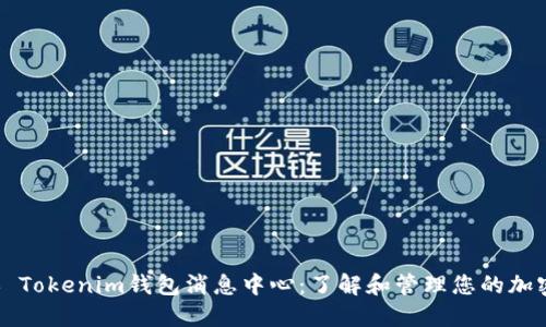 ### Tokenim钱包消息中心：了解和管理您的加密资产
