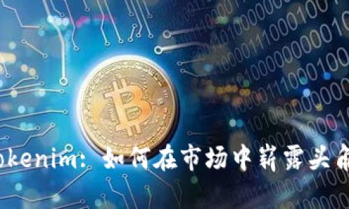 Tokenim: 如何在市场中崭露头角？