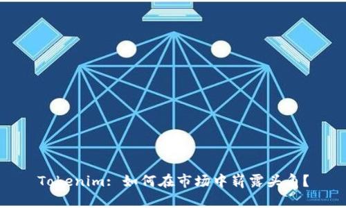 Tokenim: 如何在市场中崭露头角？