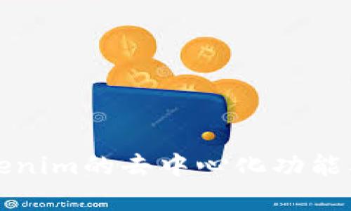 深入解析Tokenim的去中心化功能及其应用前景