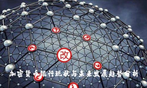 加密货币银行现状与未来发展趋势分析