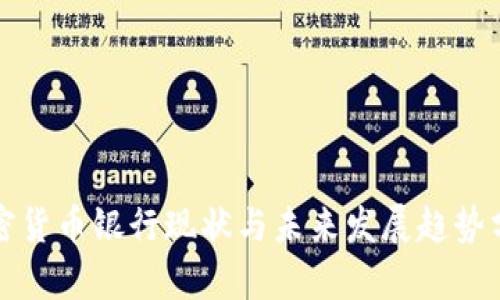 加密货币银行现状与未来发展趋势分析