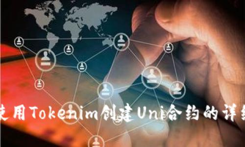 如何使用Tokenim创建Uni合约的详细指南