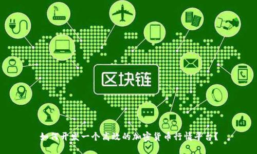 如何开发一个高效的加密货币行情平台？