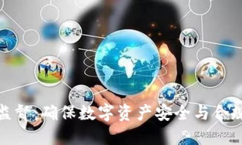 加密货币监督：确保数字资产安全与合规的必要性