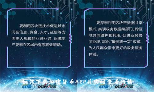 如何下载加密货币APP并实时查看行情