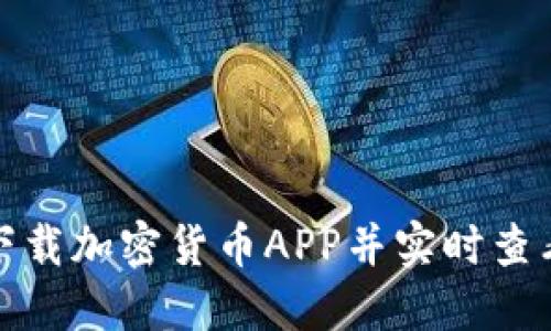 如何下载加密货币APP并实时查看行情