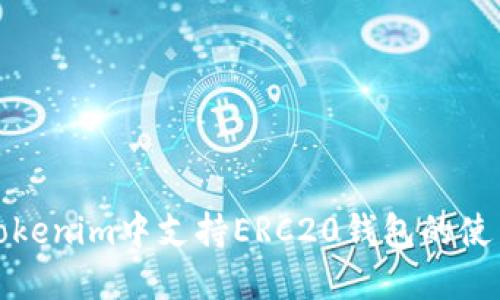 如何在Tokenim中支持ERC20钱包的使用和管理