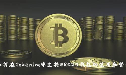如何在Tokenim中支持ERC20钱包的使用和管理