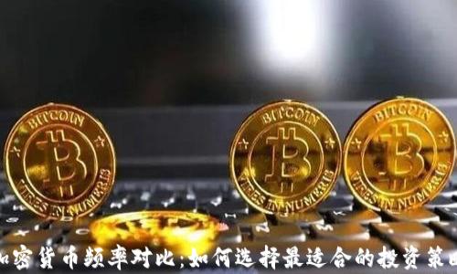 
加密货币频率对比：如何选择最适合的投资策略
