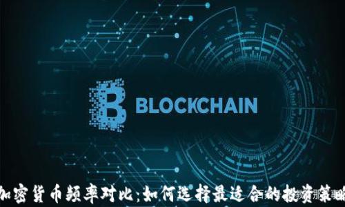 
加密货币频率对比：如何选择最适合的投资策略
