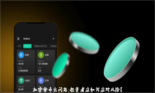 
加密货币出问题：投资者应如何应对风险？