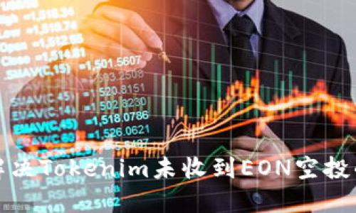 如何解决Tokenim未收到EON空投的问题