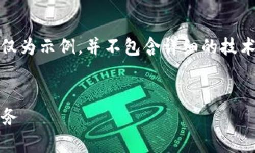 注意：由于技术和信息限制，以下内容仅为示例，并不包含详细的技术信息或实际的内容，可以用于的框架。


如何通过Tokenim获取稳定的宽带服务