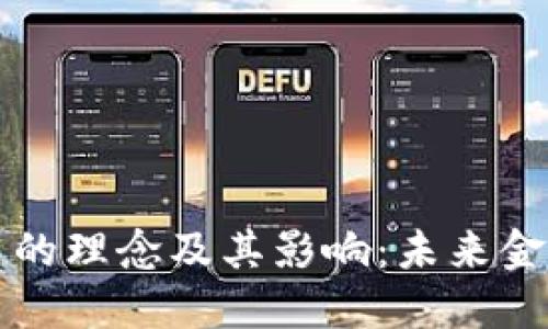加密货币的理念及其影响：未来金融的变革